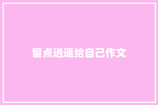 留点逍遥给自己作文
