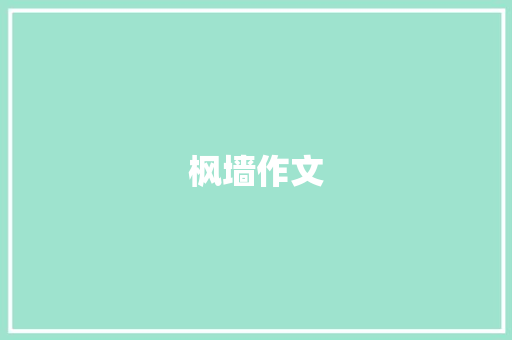 枫墙作文