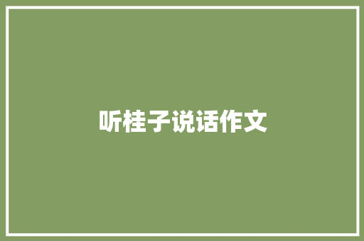 听桂子说话作文