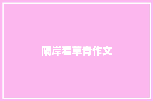 隔岸看草青作文
