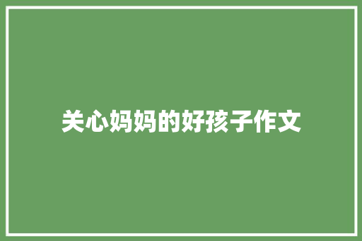 关心妈妈的好孩子作文