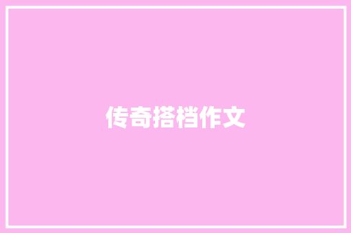 传奇搭档作文 知识百科