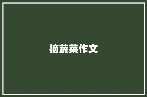 摘蔬菜作文