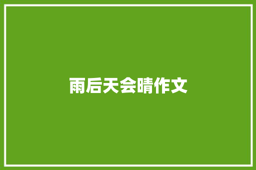 雨后天会晴作文