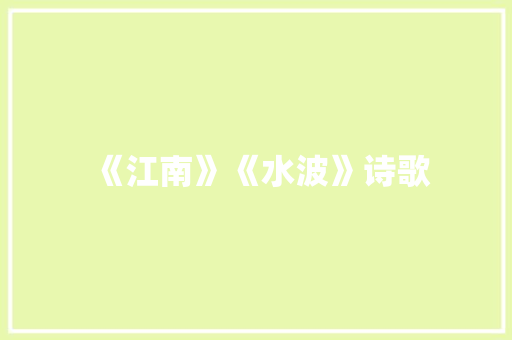 《江南》《水波》诗歌