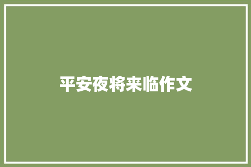 平安夜将来临作文