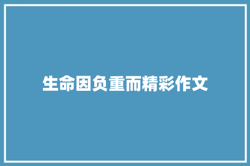 生命因负重而精彩作文