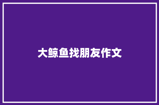 大鲸鱼找朋友作文