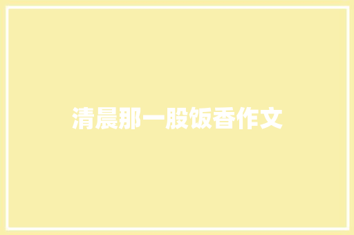 清晨那一股饭香作文
