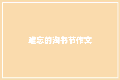 难忘的淘书节作文
