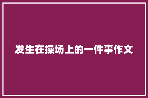 发生在操场上的一件事作文