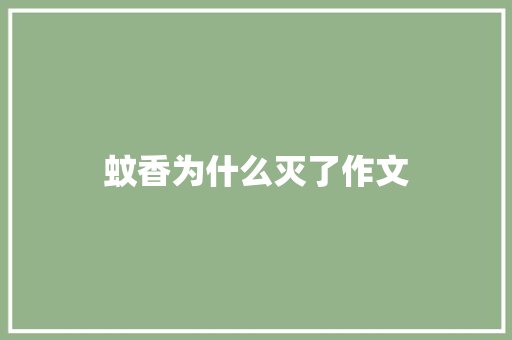 蚊香为什么灭了作文