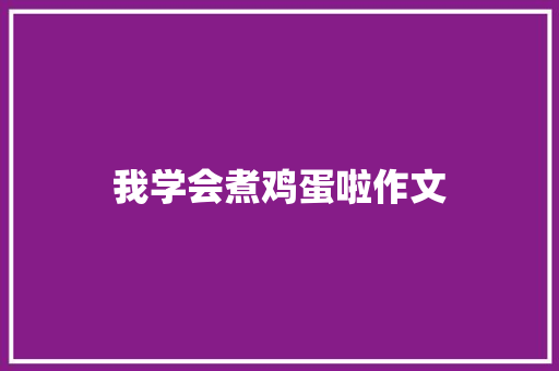 我学会煮鸡蛋啦作文