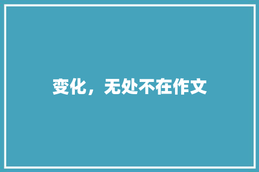 变化，无处不在作文