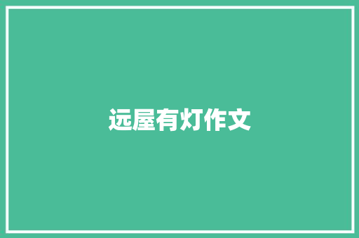 远屋有灯作文