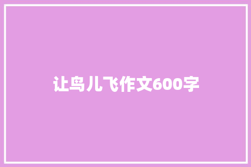 让鸟儿飞作文600字