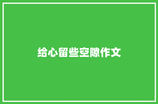 给心留些空隙作文