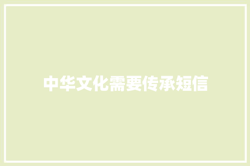 中华文化需要传承短信