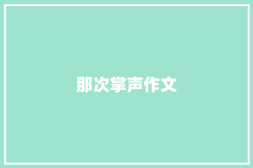 那次掌声作文