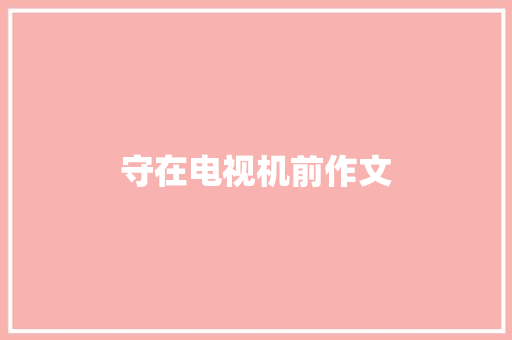 守在电视机前作文