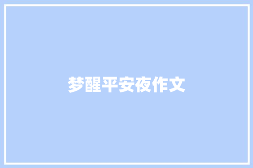 梦醒平安夜作文 知识百科