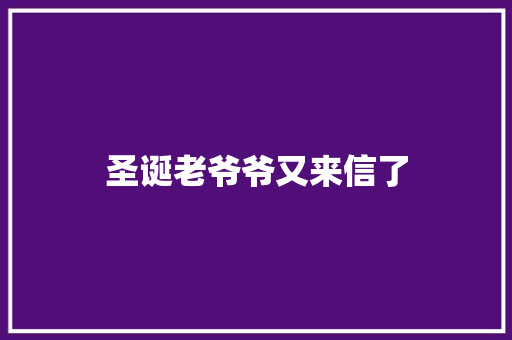 圣诞老爷爷又来信了