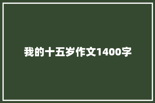 我的十五岁作文1400字