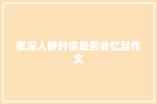 夜深人静时你是否会忆起作文