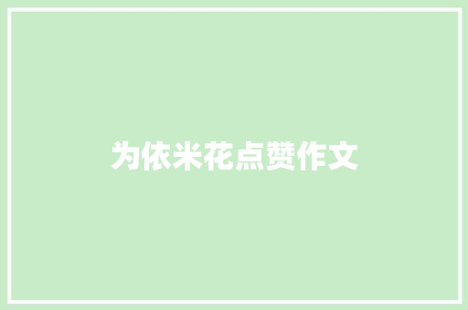 为依米花点赞作文