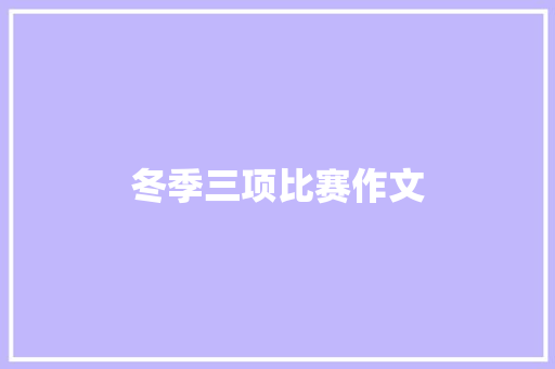 冬季三项比赛作文