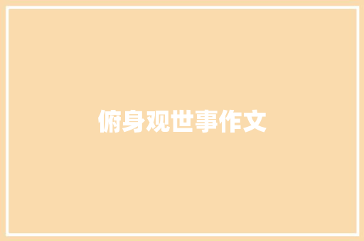 俯身观世事作文