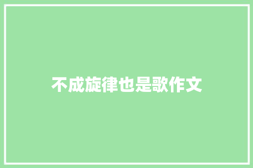 不成旋律也是歌作文