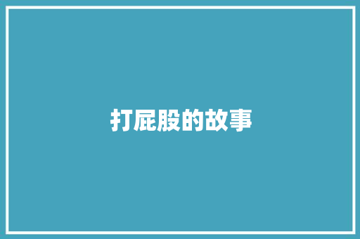 打屁股的故事