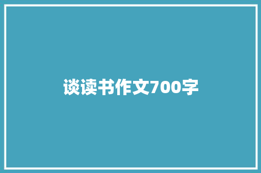 谈读书作文700字