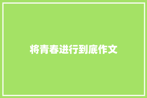 将青春进行到底作文