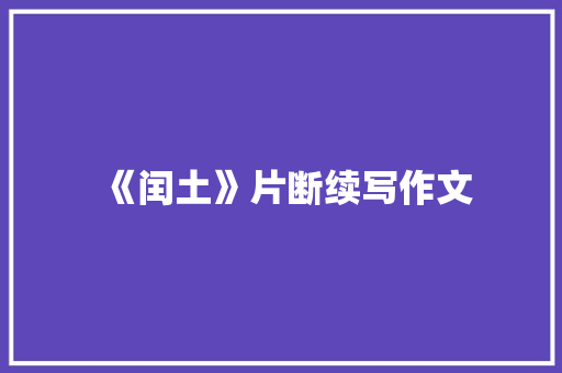 《闰土》片断续写作文