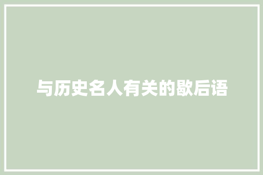 与历史名人有关的歇后语 知识百科