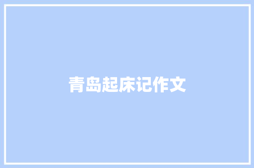 青岛起床记作文