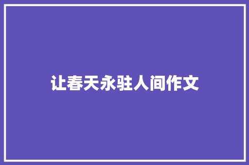 让春天永驻人间作文 知识百科
