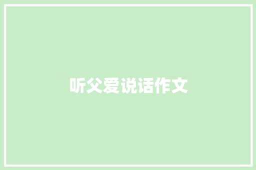 听父爱说话作文