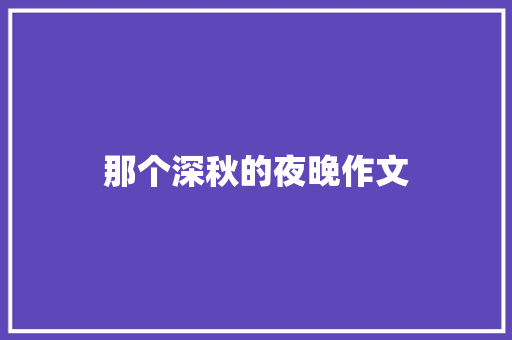 那个深秋的夜晚作文 知识百科
