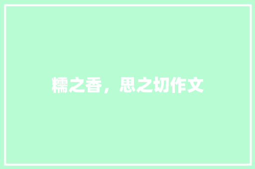 糯之香，思之切作文