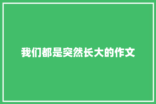 我们都是突然长大的作文