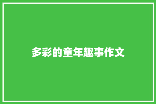 多彩的童年趣事作文