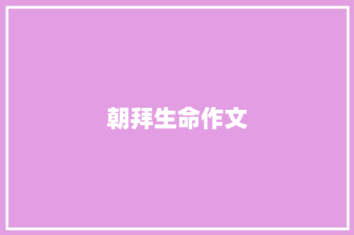 朝拜生命作文