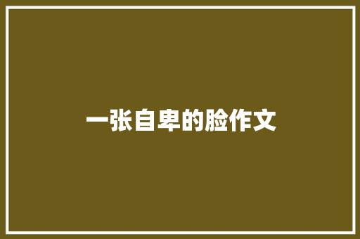 一张自卑的脸作文