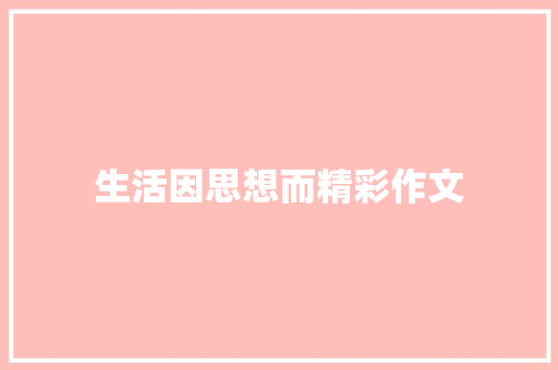 生活因思想而精彩作文
