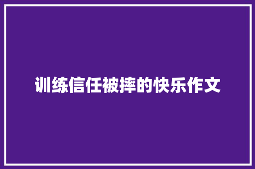训练信任被摔的快乐作文
