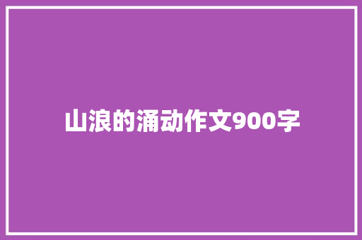 山浪的涌动作文900字
