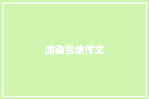血染雪地作文
